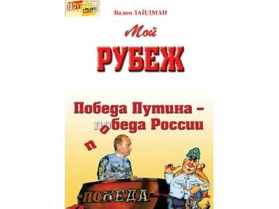 Обложка книги Вадима Зайдмана "Мой Рубеж".