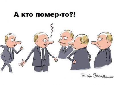 Двойники Путина: "А кто помер-то?" Карикатура С.Елкина для "Радио Свобода"; соцсети