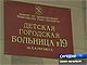 Детская больница No 19. Фото ntv.ru (с)