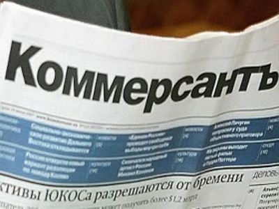 Издательский дом "Коммерсант". Фото: sotamarket.spb.ru