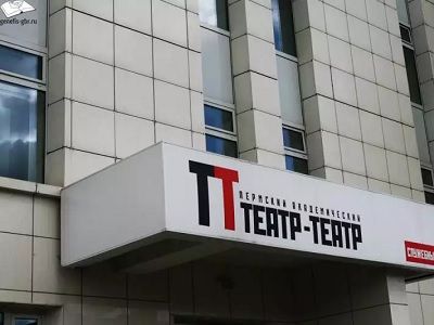 Пермский "Театр-Театр". Фото: genefis-gbr.ru