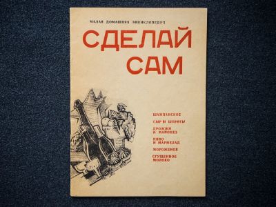 Домашняя энциклопедия "Сделай сам". Фото: maxim-nm.livejournal.com